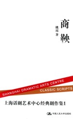 上海话剧艺术中心经典剧作集1 大型历史话剧 商鞅