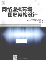 网络虚拟环境图形架构设计