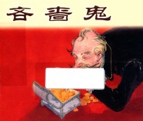 吝啬鬼 外国名著故事选