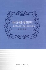 林纾翻译研究 基于费尔克拉夫话语分析框架的视角