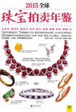 2015全球珠宝拍卖年鉴