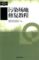 危险废物管理与处理处置技术丛书 污染场地修复教程