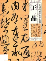 中国书画百杰作品集 王晶
