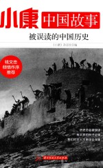 小康中国故事 被误读的中国历史