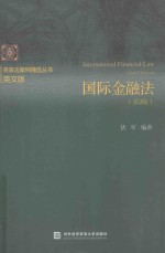 国际金融法 第2版