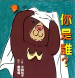 你是谁?