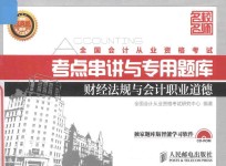 全国会计从业资格考试考点串讲与专用题库 财经法规与会计职业道德