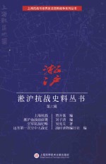 淞沪抗战史料丛书 第6辑