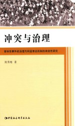 冲突与治理 群体性事件的治理与利益表达机制的有效性研究