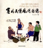 塞北民情风俗图说