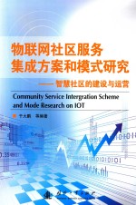 物联网社区服务集成方案和模式研究 智慧社区的建设与运营