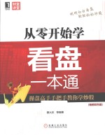 从零开始学看盘一本通 畅销双色版