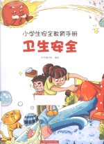 小学生安全教育手册 卫生安全