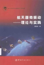 航天器微振动 理论与实践