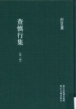 浙江文丛 查慎行集 第1册