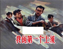 我的第一个上级