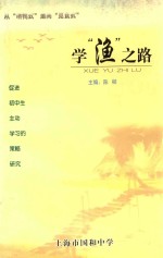 学“渔”之路 促进初中生主动学习的策略研究