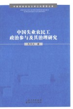 中国失业农民工政治参与及其治理研究