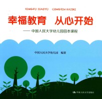 幸福教育 从心开始 中国人民大学幼儿园园本课程