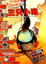 世界最美童话故事贴贴看 三只小猪