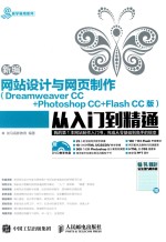 易学易用系列 新编网站设计与网页制作从入门到精通 Dreamweaver CC+Photoshop CC+Flash CC版