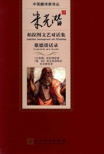 中国翻译家译丛 朱光潜译柏拉图文艺对话集 歌德谈话录