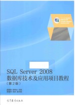 SQL SERVER 2008数据库技术及应用项目教程 第2版