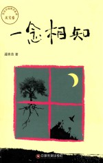 传奇中国图书系列 一念相知