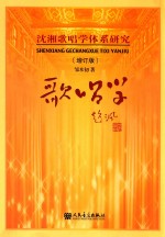 歌唱学 沈湘歌唱学体系研究