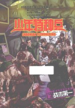 战术第一