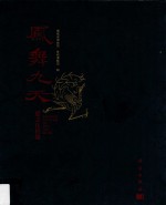凤舞九天 楚文化特展