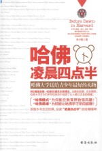 哈佛凌晨四点半 哈佛大学送给青少年最好的礼物