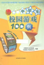中学生校园游戏100例
