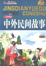 中外民间故事 注音美绘版
