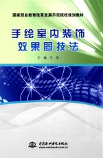 手绘室内装饰效果图技法