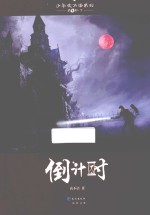 少年夜不语系列 倒计时