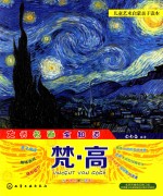 儿童艺术启蒙亲子读本 大师名画全知道 梵·高