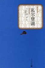 瓦尔登湖