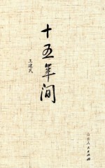 十五年间