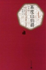 基度山伯爵 下