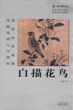 白描花鸟 从临摹到写生创作