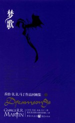 梦歌 乔治·R.R.马丁作品回顾集 上