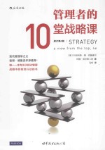 管理者的10堂战略课 第4版