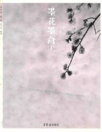 梅卷 墨花墨禽