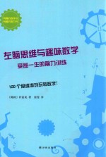 左脑思维与趣味数学 受益一生的脑力训练