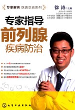 专家解答医患交流系列 专家指导前列腺疾病防治
