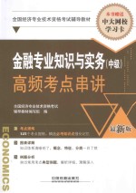 金融专业知识与实务(中级)高频考点串讲