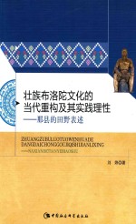 壮族布洛陀文化的当代重构及其实践理性 那县的田野表述