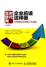 互联网时代企业应该这样做 让传统企业在网上牛起来