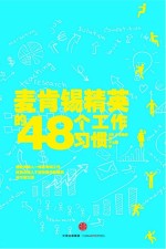 麦肯锡精英的48个工作习惯